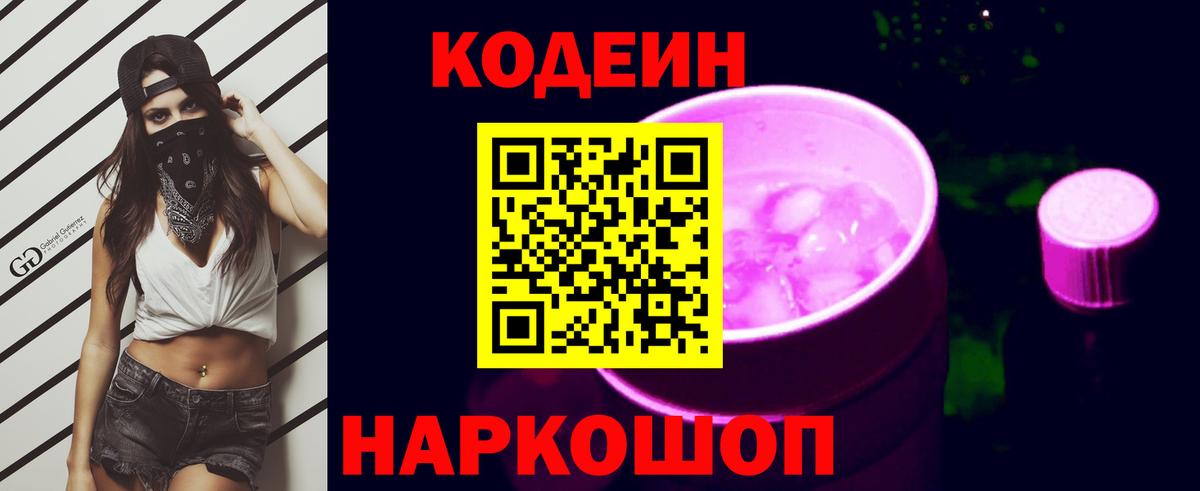 Клин  Codein напиток Lean (лин)  Вход с VPN 